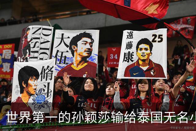 世界第一的孙颖莎输给泰国无名小将那一晚，中国乒乓到底怎么了？