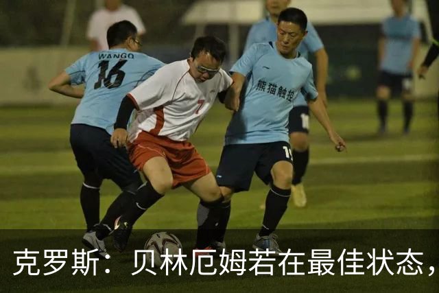 克罗斯：贝林厄姆若在最佳状态，就是世界最佳中场
