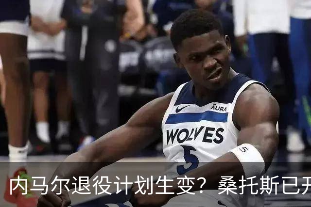 内马尔退役计划生变？桑托斯已开启续约谈判