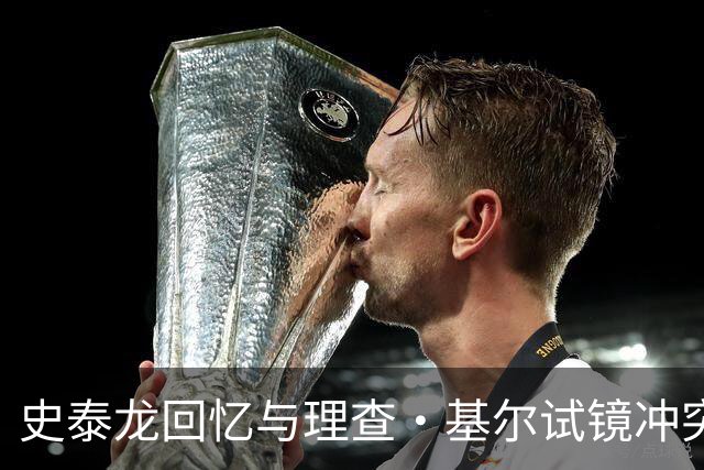 史泰龙回忆与理查·基尔试镜冲突：一次肢体摩擦引出50年恩怨