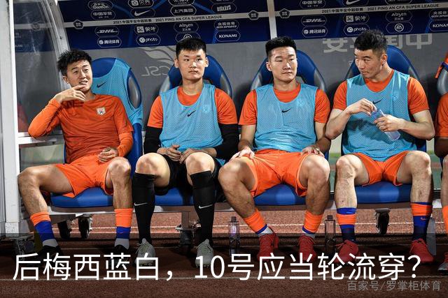 后梅西蓝白，10号应当轮流穿？