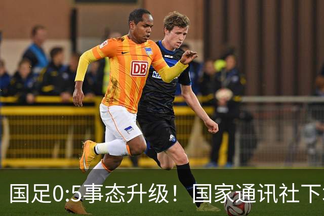 国足0:5事态升级！国家通讯社下场锐评：字字戳所有球员脊梁骨