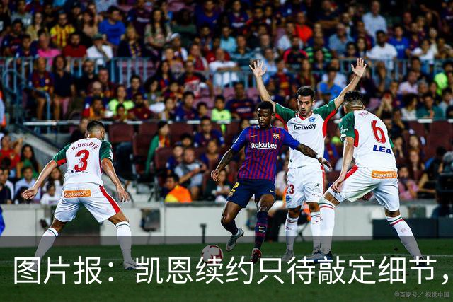 图片报：凯恩续约只待敲定细节，仍可能签至2030年