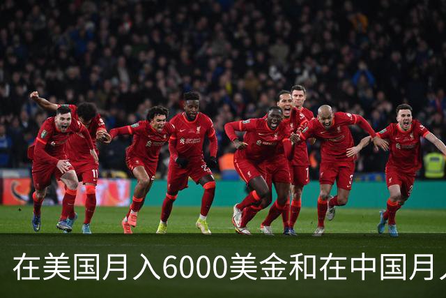 在美国月入6000美金和在中国月入6000元，哪个生活水平更高？
