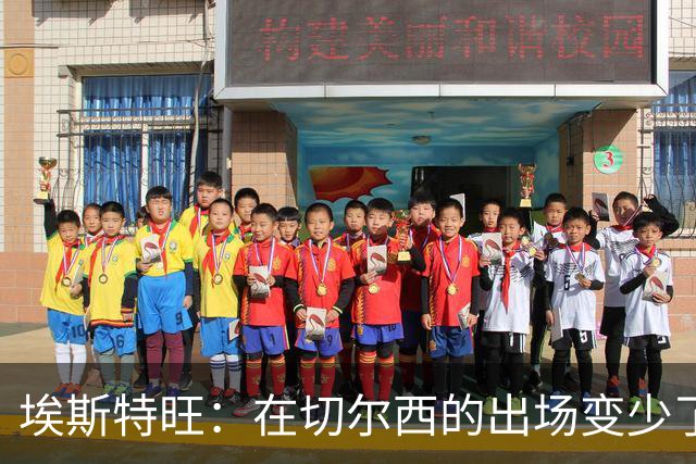 埃斯特旺：在切尔西的出场变少了？每一位教练都有自己的理念