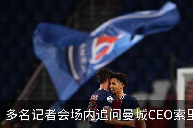 多名记者会场内追问曼城CEO索里亚诺，后者拒绝回答任何问题