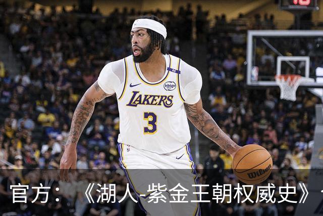 官方：《湖人-紫金王朝权威史》今日正式推出 “禅师”撰写结语