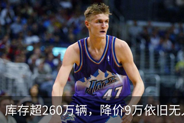 库存超260万辆，降价9万依旧无人问津，经销商应如何跳出死循环？