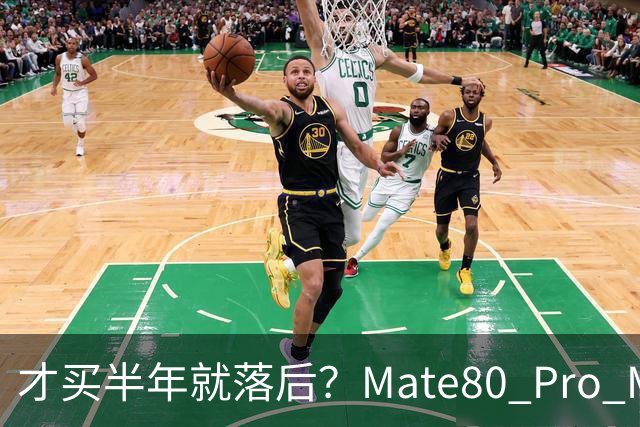 才买半年就落后？Mate80 Pro Max对比Mate90 Pro，差距大到离谱