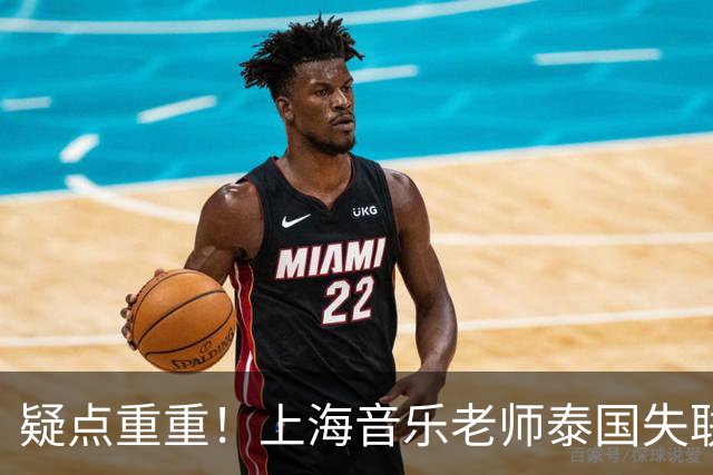 疑点重重！上海音乐老师泰国失联事件再起波澜，谎话连篇，落地去向成谜，不少隐情被挖出