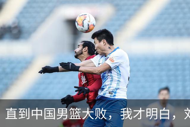 直到中国男篮大败，我才明白，刘玉栋3年前的预测含金量有多高