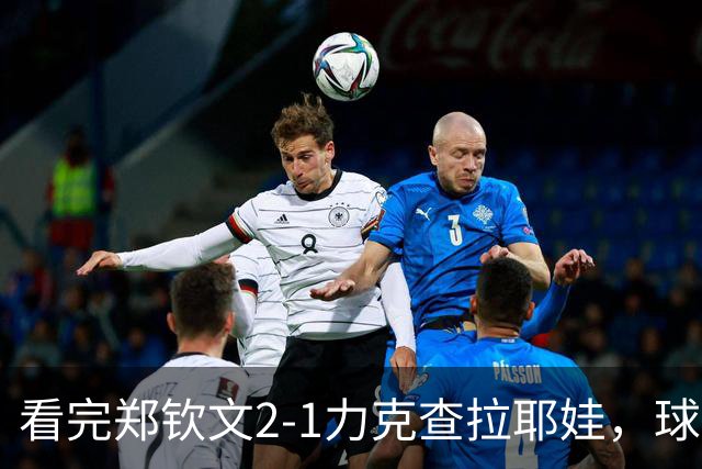 看完郑钦文2-1力克查拉耶娃，球迷认清3个事实，争冠再获利好！