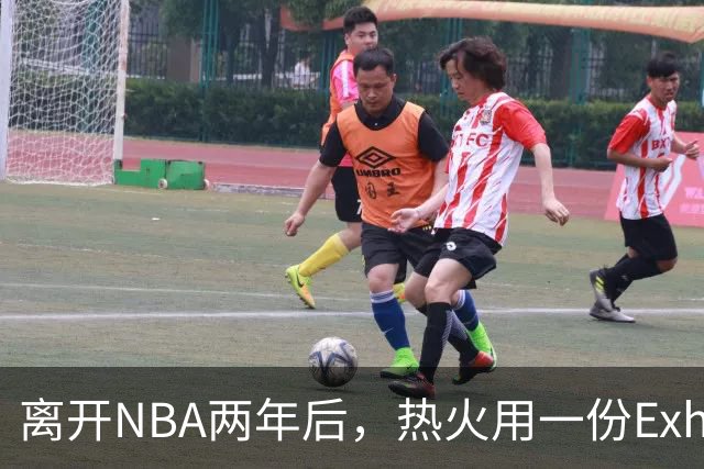 离开NBA两年后，热火用一份Exhibit 10签下他补防守