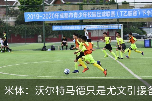 米体：沃尔特马德只是尤文引援备选，齐尔克泽才是斯帕莱蒂的首选