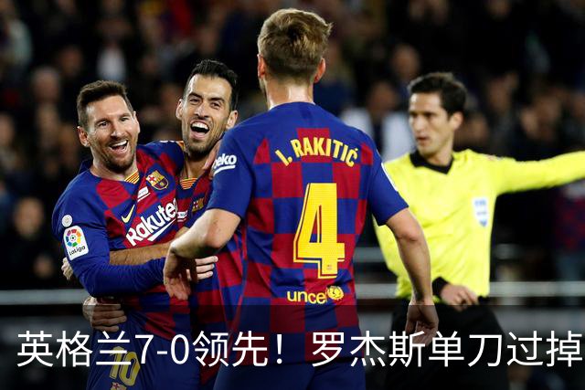 英格兰7-0领先！罗杰斯单刀过掉门将推射空门，贝林助攻帽子戏法