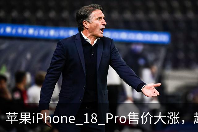 苹果iPhone 18 Pro售价大涨，越来越多日本人开始考虑二手手机