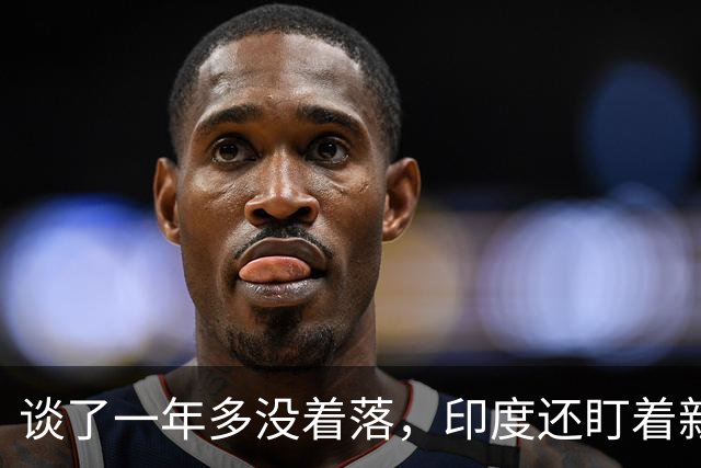 谈了一年多没着落，印度还盯着新疆领空，莫迪政府还不死心呢！