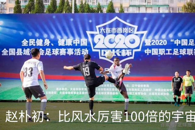 赵朴初：比风水厉害100倍的宇宙定律