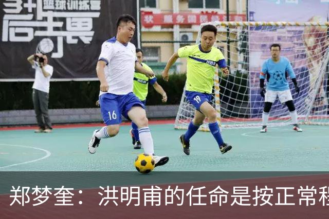 郑梦奎：洪明甫的任命是按正常程序来的，从未有任何舞弊行为