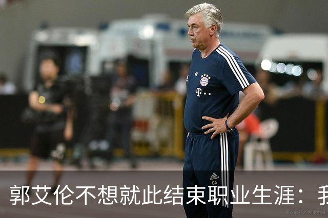 郭艾伦不想就此结束职业生涯：我会努力再试一试！
