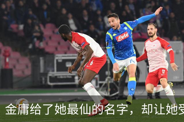 金庸给了她最仙的名字，却让她受尽屈辱，最终嫁给一个泼皮无赖