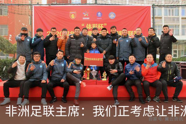非洲足联主席：我们正考虑让非洲杯恢复两年一届