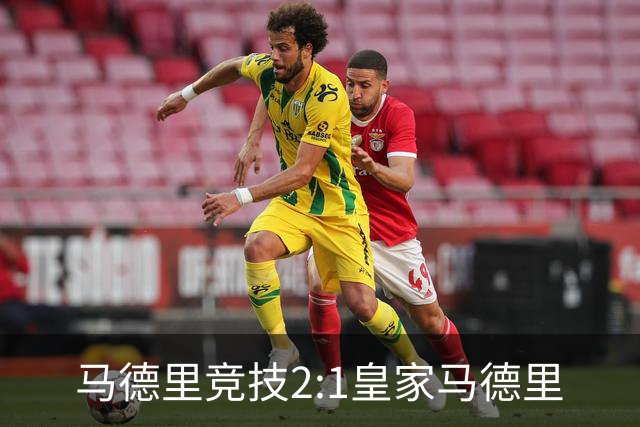 马德里竞技2:1皇家马德里