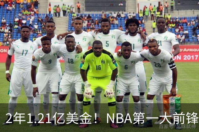 2年1.21亿美金！NBA第一大前锋！9换2史诗级交易不夺冠便是失败