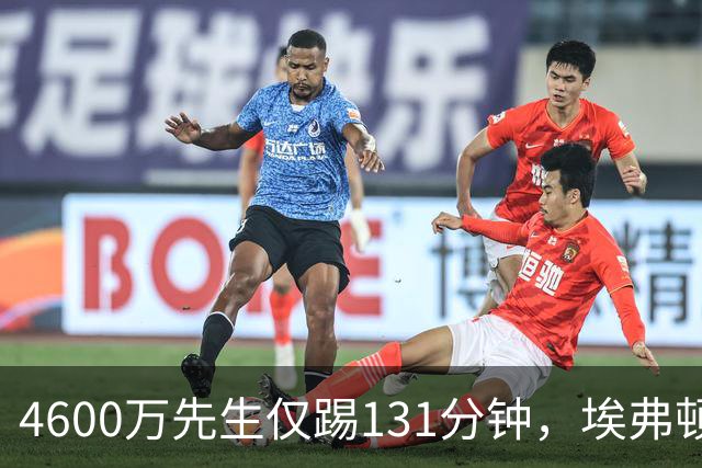4600万先生仅踢131分钟，埃弗顿一月或出手捡漏