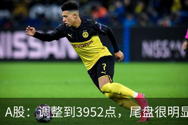 A股：调整到3952点，尾盘很明显，明天周三，很可能迎来暴风雨？