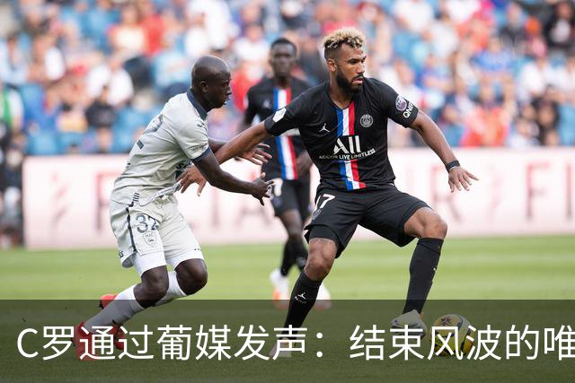 C罗通过葡媒发声：结束风波的唯一办法是主帅发布会重复私下承诺